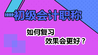 2019年初级会计职称考试专题一定要考的重点内容哦