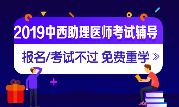 2019年执业中医师资格考试科目特点及复习方法