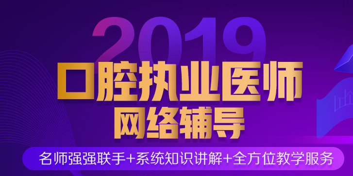 口腔执业医师考试重点备考科目复习要点