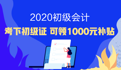 河北定州2020年初级会计考试报名简章已公布