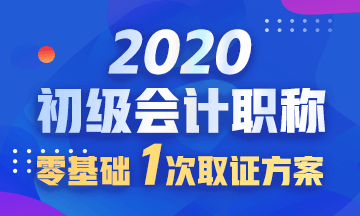 2020年河南商丘初级会计报名时间已公布！