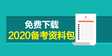 陕西2020初级会计考试 可手机公众号报名