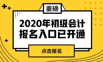 河北省2020年初级会计报名条件你知道了吗？