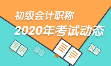 2020年山西会计初级职称报名时间具体是什么? 2020年山西会计初级职称报名时间具体是什么?