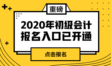 2020年四川初级会计职称报名条件：高中学历即可报名！
