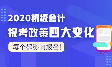 注意！天津2020初级会计报名时间仅5天！采集信息后才能报名！