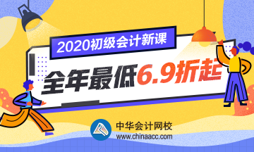 2020年海南初级会计报名时间已公布：11月1日至30日
