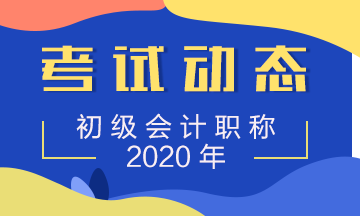 贵州考生中专毕业 2020初级会计可以报名吗? 贵州考生中专毕业 2020初级会计可以报名吗?