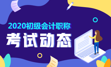 云南2020初级会计考试可以手机报名