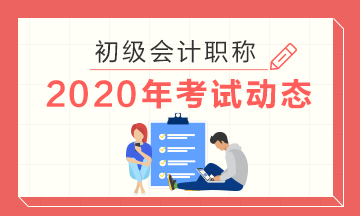 山东2020初级会计考试 手机端APP可报名 山东2020初级会计考试 手机端APP可报名