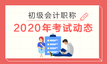 辽宁2020初级会计考试报名前需进行信息采集