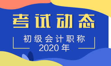 安徽省2020年初级会计考试报名时间确定了么