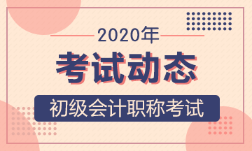 2020年山西会计初级资格证书报考条件 2020年山西会计初级资格证书报考条件