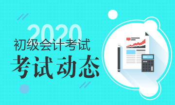 江西2020年初级会计资格审核方式已公布：考前网上审核