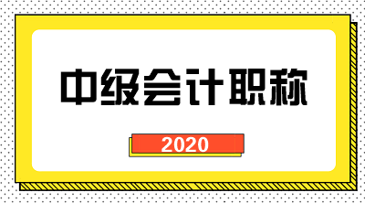 广东2020年会计中级职称报名时间