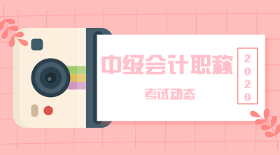 中国会计考试报名官方网站_河南郑州2020年中级会计资格报名人数增长17.94%