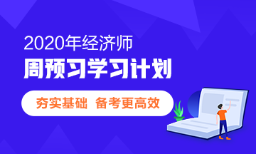 会计网校_2020年初级经济师报考条件你符合吗？