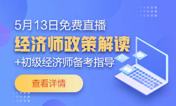 中国会计考试报名官方网站_初级经济师2020年报考条件都有什么要求？