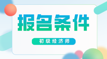 初级经济师报考条件及考试科目你知道吗? 初级经济师报考条件及考试科目你知道吗?