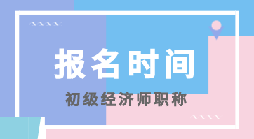 广西初级经济师报名时间2020年的在什么时候? 广西初级经济师报名时间2020年的在什么时候?