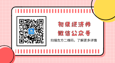 扫码关注经济师微信公众号 扫码关注经济师微信公众号