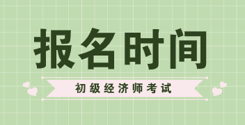 初级经济师报名时间2020年的在什么时候? 初级经济师报名时间2020年的在什么时候?
