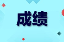 高级经济师成绩 高级经济师成绩