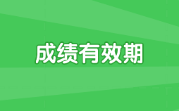 高级经济师成绩有效期 高级经济师成绩有效期