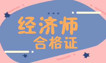 高级经济师合格证 高级经济师合格证