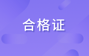 高级经济师合格证 高级经济师合格证