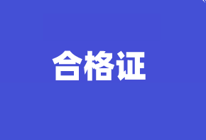 高级经济师合格证 高级经济师合格证