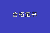 高级经济师合格证书 高级经济师合格证书
