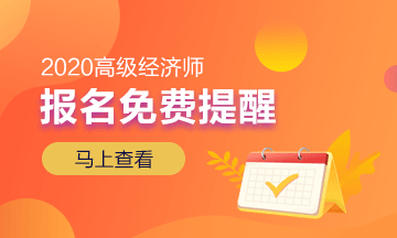 中国会计考试报名官方网站_2020年高级经济师的考试形式是什么？