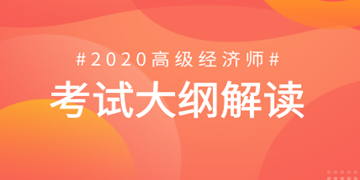中国会计考试_2020成都高级经济师考试教材发布了吗？