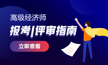 会计网校_济南市2020高级经济师考试教材什么时候发布？