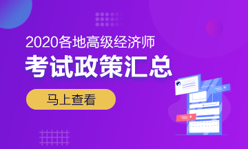 中国会计考试报名官方网站_高级经济师2020年教材何时发布？