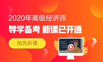 中华会计网校_2020高级经济师教材什么时候发布？没教材如何备考？