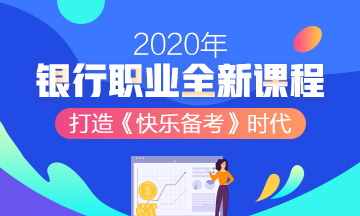 中国会计考试_敬请关注！2020年银行从业资格考试报名时间将于近期公布