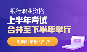 中华会计网校_2020年报考银行初级职业资格考试必须满足以下条件！