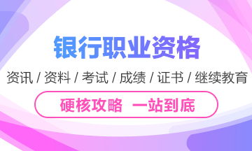 中国会计考试_石家庄银行中级职业资格报名科目、报名流程、学习方法！