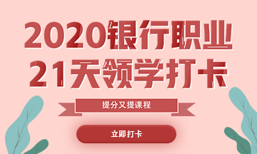 会计网校_黑龙江2020上半年银行初级职业资格考试报名入口！