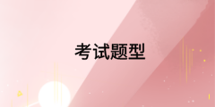 高级经济师考试题型 高级经济师考试题型