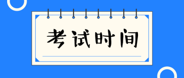高级经济师考试时间 高级经济师考试时间