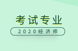 高级经济师考试专业 高级经济师考试专业