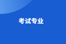 高级经济师考试专业 高级经济师考试专业