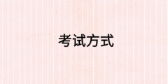 高级经济师考试方式 高级经济师考试方式