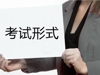 高级经济师考试形式 高级经济师考试形式