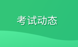高级经济师考试动态 高级经济师考试动态