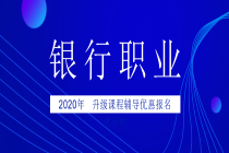 银行2020 银行2020