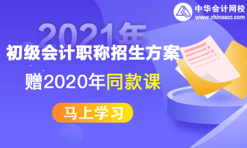2021年中华会计网校初级会计职称考试培训网络课程